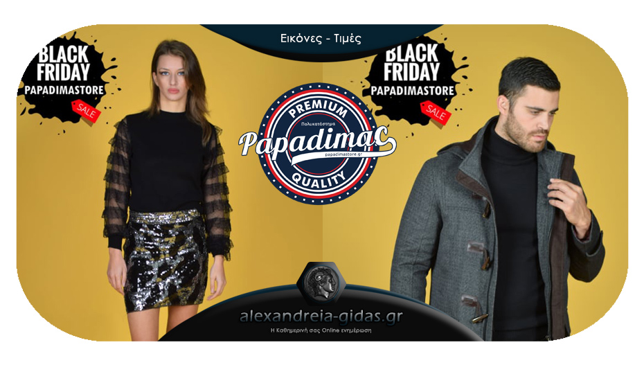 BLACK FRIDAY και φέτος στο Πολυκατάστημα ΠΑΠΑΔΗΜΑΣ!