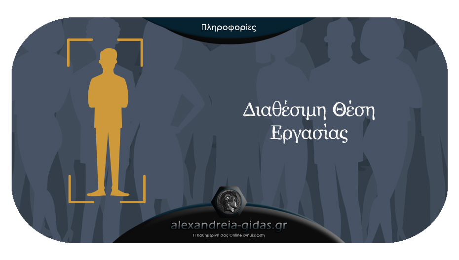 Θέση εργασίας στον δήμο Αλεξάνδρειας