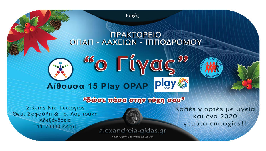 Θερμές ευχές από το Πρακτορείο ΟΠΑΠ “Ο ΓΙΓΑΣ” στην Αλεξάνδρεια!