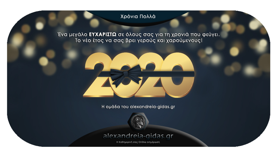 Χρόνια Πολλά!