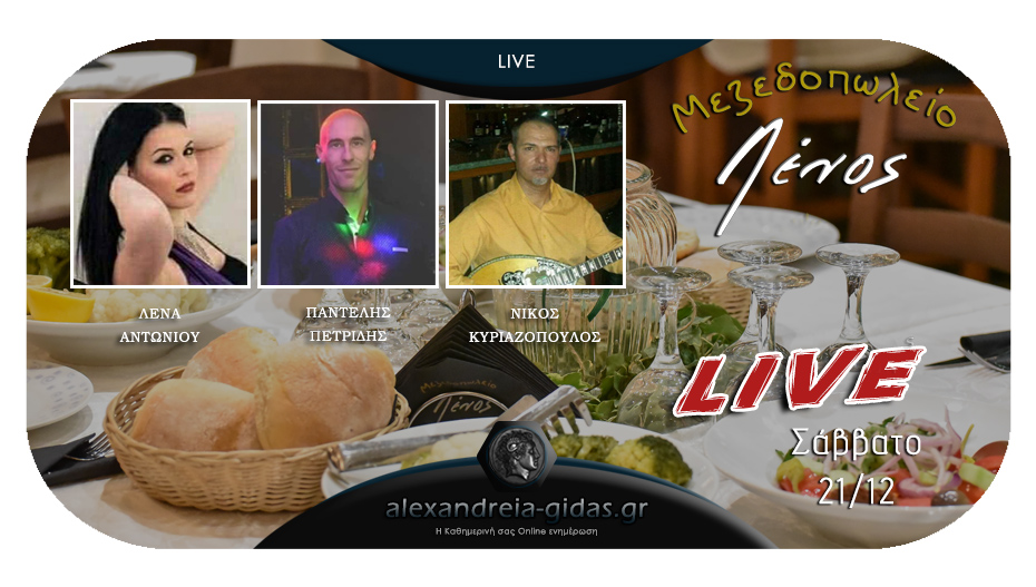 Ταβέρνα-Μεζεδοπωλείο ΛΕΝΟΣ: Μοναδικό LIVE πρόγραμμα αύριο Σάββατο 21 Δεκεμβρίου με υπέροχες γεύσεις!