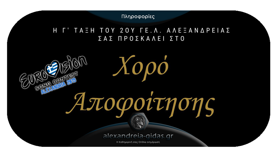 Το Σάββατο 7 Δεκεμβρίου ο Χορός Αποφοίτησης του 2ου Γενικού Λυκείου Αλεξάνδρειας!