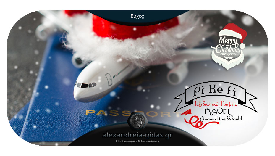 Το PiKeFi Travel ευχαριστεί και εύχεται Καλά Χριστούγεννα και μια χρονιά γεμάτη υγεία και πολλά ταξίδια!