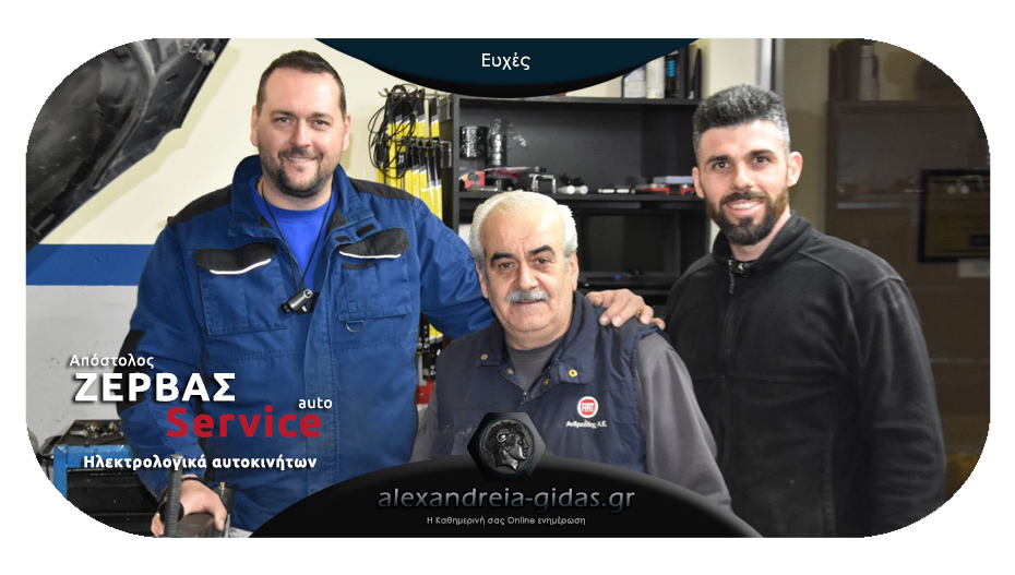 Ευχές από την επιχείρηση ΖΕΡΒΑΣ AUTO SERVICE στην Αλεξάνδρεια!