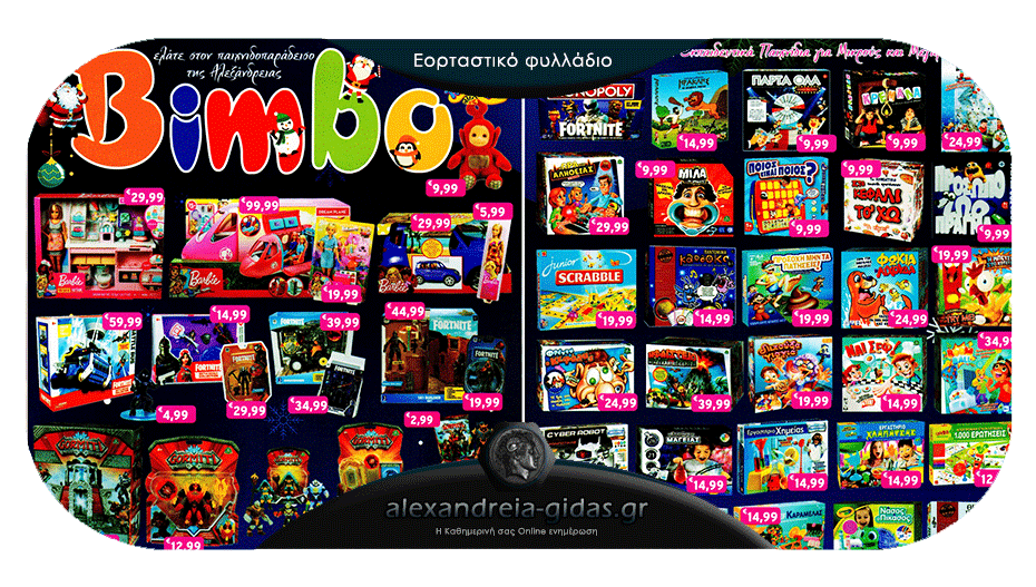 Ο παιχνιδοπαράδεισος Bimbo της Αλεξάνδρειας κοντά σας και στις γιορτές – δείτε!