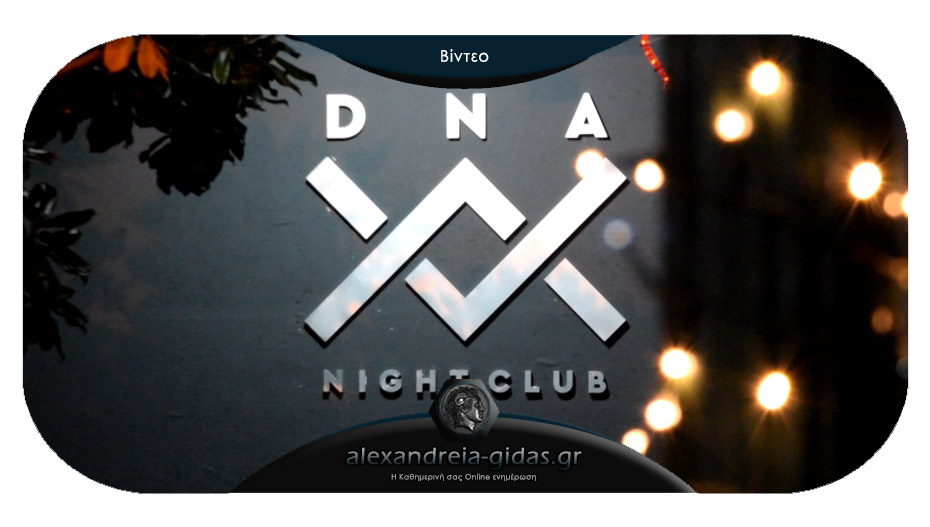Έτοιμο το νέο club DNA στην Αλεξάνδρεια – δείτε πότε ανοίγει!