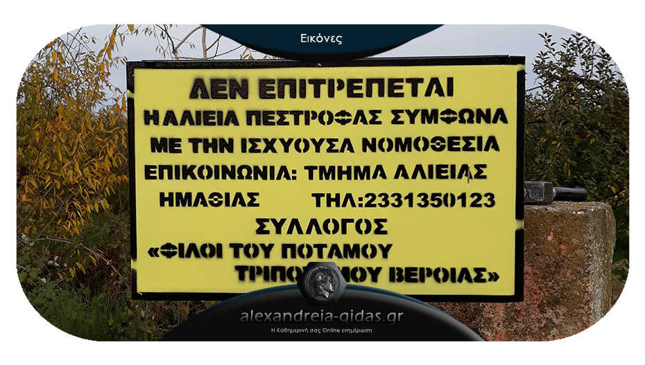 Τοποθέτησαν πινακίδες απαγόρευσης ψαρέματος πέστροφας στον στον Τριπόταμο Ημαθίας