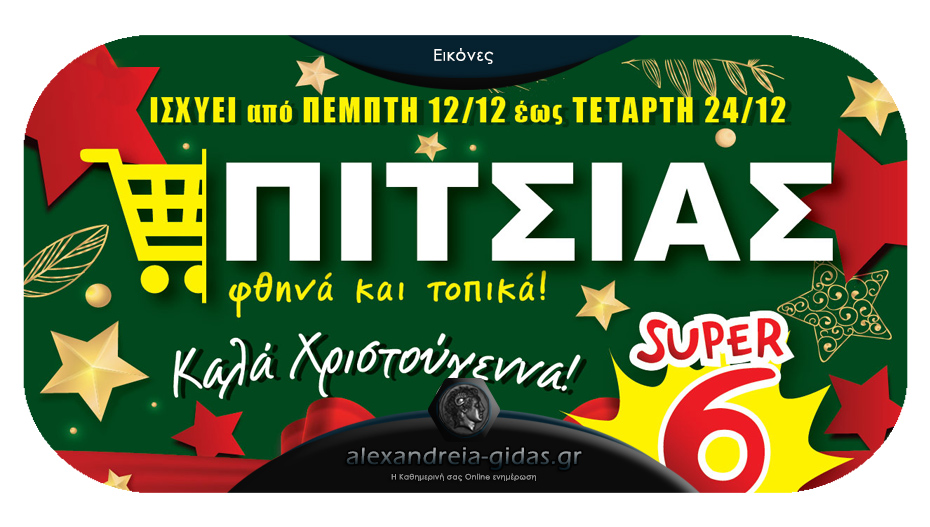 F8hna Kai Topika Me Nees Xristoygenniatikes Prosfores Apo Thn Pempth 12 Dekembrioy Ston Pitsia H Diktyakh Pylh Ths Ale3andreias