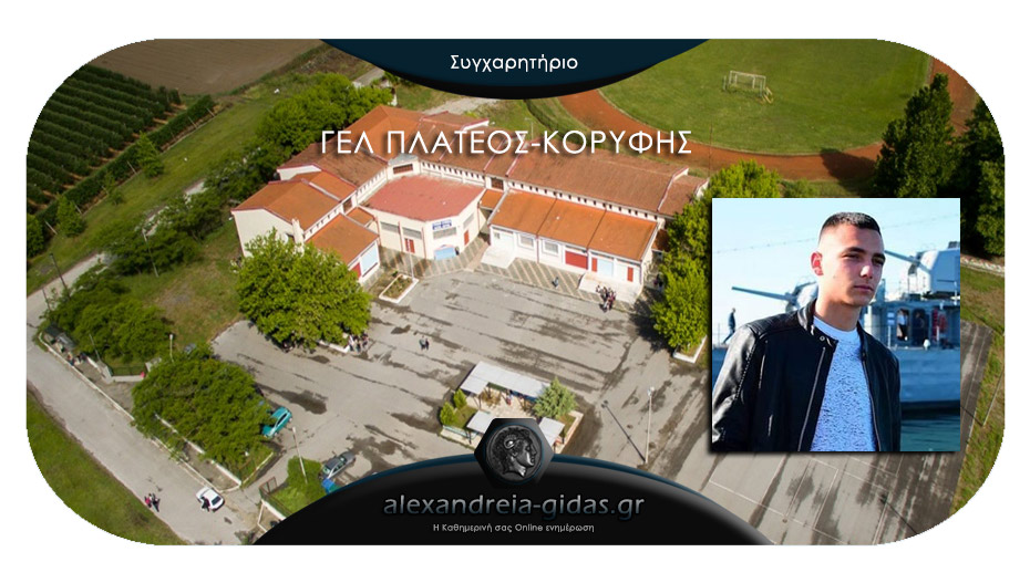 Το ΓΕΛ Πλατέος – Κορυφής συγχαίρει τον μαθητή Θεολόγο Βασιλόπουλο