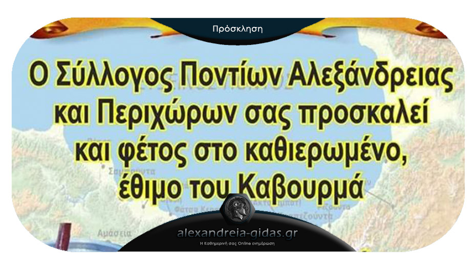 Το έθιμο του Καβουρμά και φέτος στη Στέγη των Ποντίων Αλεξάνδρειας