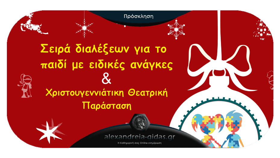 Διάλεξη και Χριστουγεννιάτικη Γιορτή την Τετάρτη διοργανώνει το ΕΕΕΕΚ Αλεξάνδρειας