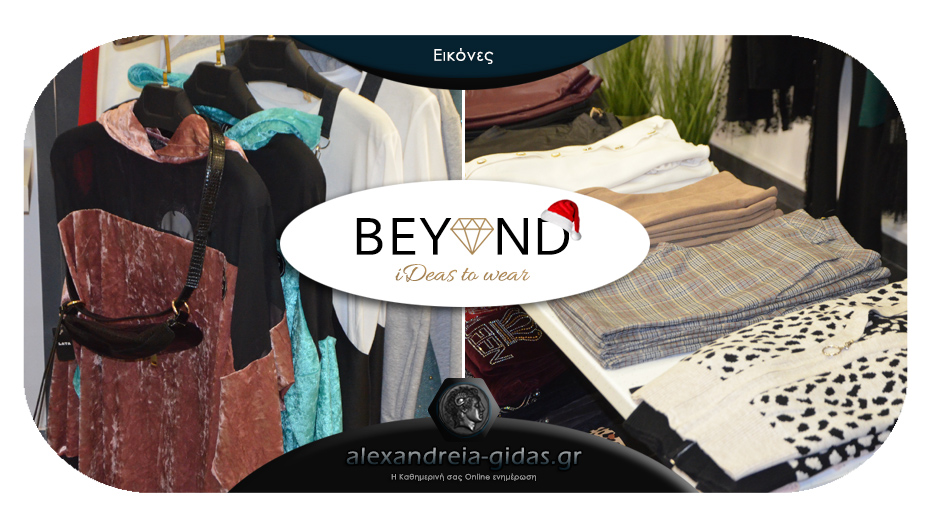 Beyond Fashion: Ολοκαίνουρια συλλογή για τις εορταστικές σας εμφανίσεις!