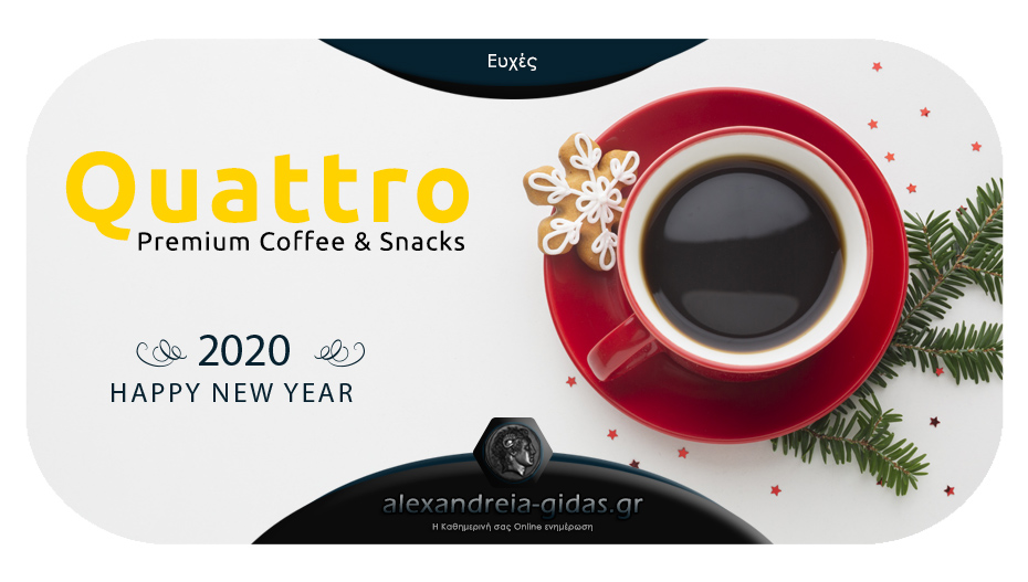 Ευχές για καλή χρονιά από το QUATTRO Premium Coffee and Snacks!