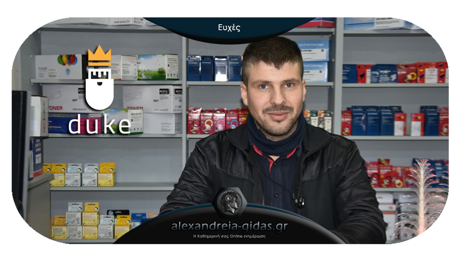 Ευχές από το DUKE PC STORE στην Αλεξάνδρεια!