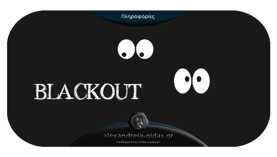 ΤΩΡΑ: Black out στην Αλεξάνδρεια – στο σκοτάδι μεγάλο κομμάτι της πόλης