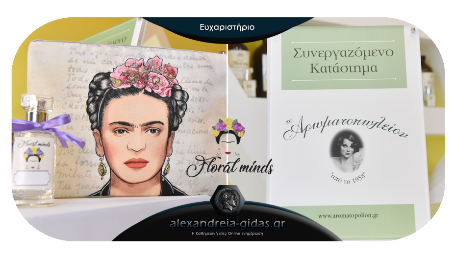 Το κατάστημα FLORAL MINDS στην Αλεξάνδρεια ευχαριστεί και εύχεται!