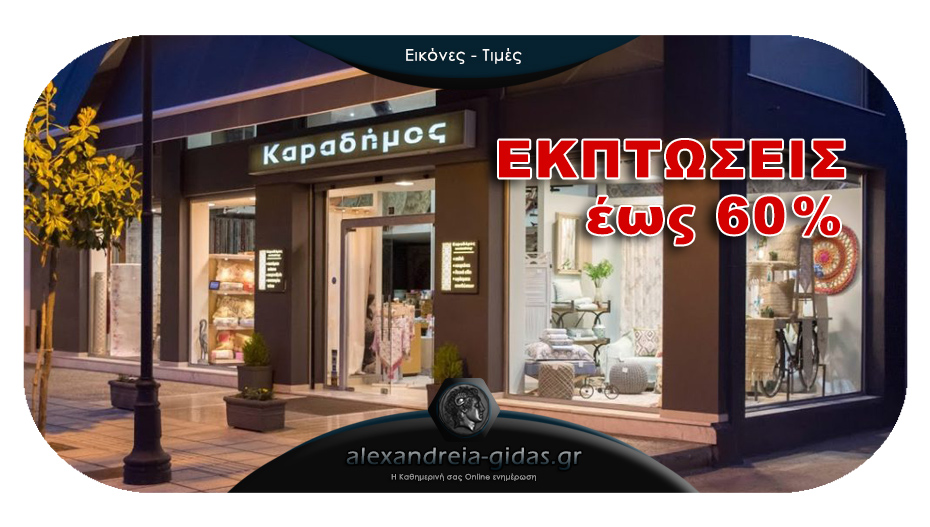 Απίθανες προσφορές έως -60% στον ΚΑΡΑΔΗΜΟ στην Αλεξάνδρεια!