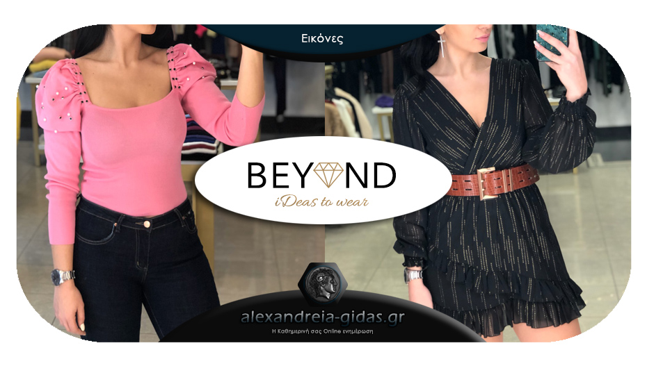 Beyond Fashion στην Αλεξάνδρεια: Πτώση τιμών σε όλα τα ρούχα!
