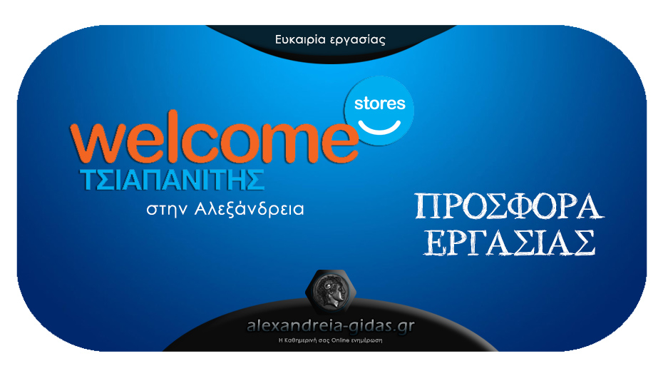 Νέα θέση εργασίας στον ΤΣΙΑΠΑΝΙΤΗ WELCOME STORES στην Αλεξάνδρεια!