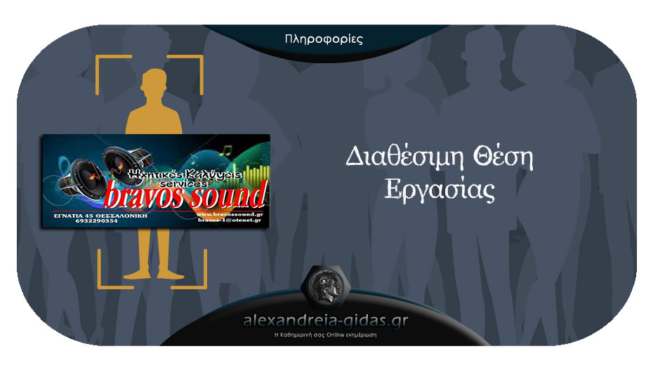 Η εταιρία BRAVOS SOUND SERVICES προσφέρει θέσεις εργασίας