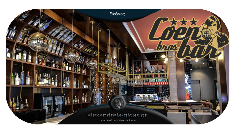 COEN Bros BAR στον πεζόδρομο Αλεξάνδρειας: Η σταθερή αξία για την έξοδό σας!