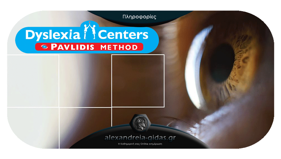Dyslexia Centers Pavlidis Method στην Αλεξάνδρεια: Αξιόπιστη και αντικειμενική διάγνωση δυσλεξίας