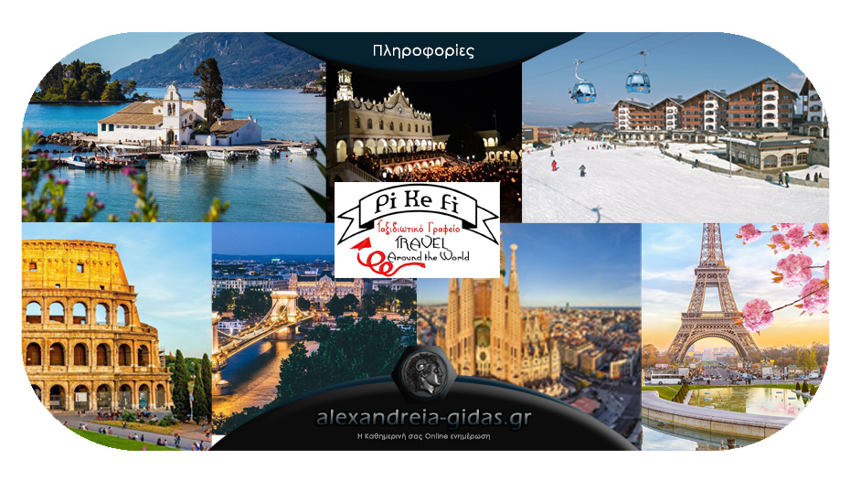 Τήνος, Κέρκυρα, Bansko, Ρώμη, Παρίσι, Βαρκελώνη, Βουδαπέστη – με το PiKeFi TRAVEL πας παντού!