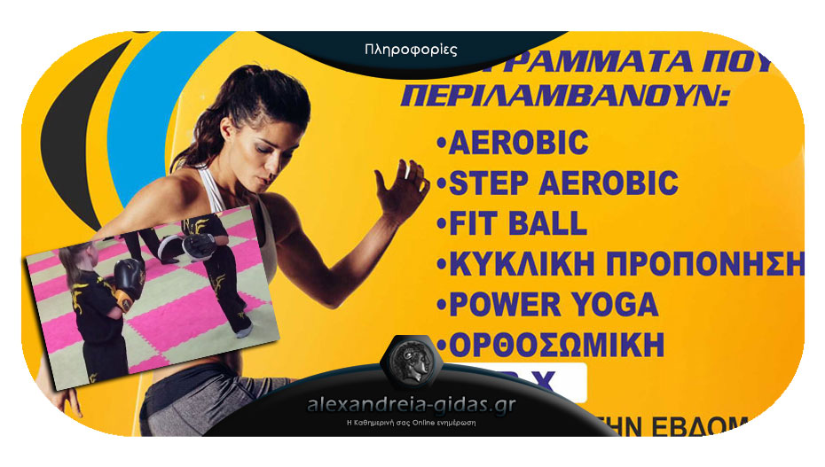 Aerobic, TRX, Step και Power Yoga ΜΟΝΟ με 20 ευρώ στην Αλεξάνδρεια + και μαθήματα Kick Boxing για παιδιά!