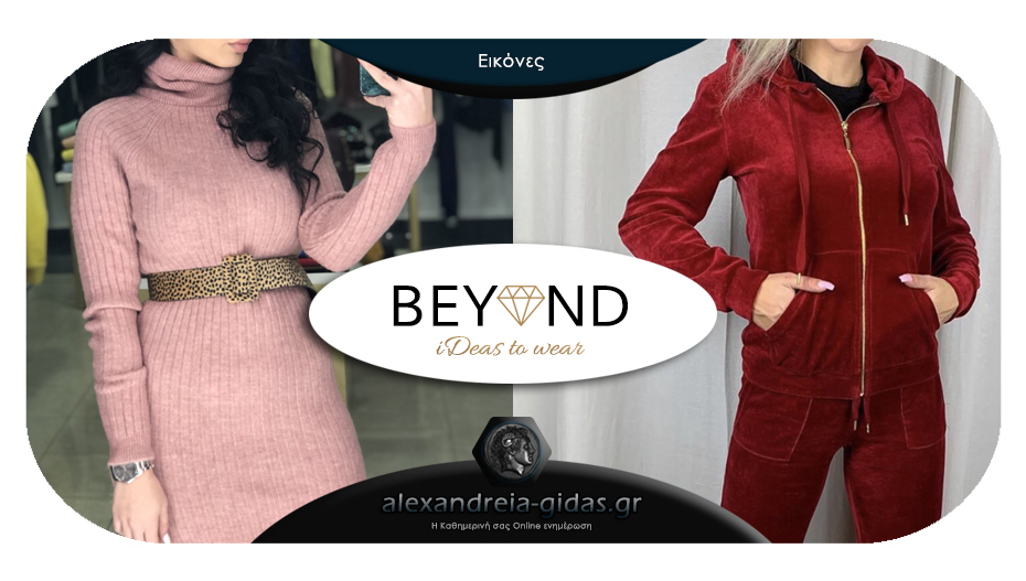 Beyond Fashion: Προσφορές αλλά και -20% σε όλες τις νέες αφίξεις!