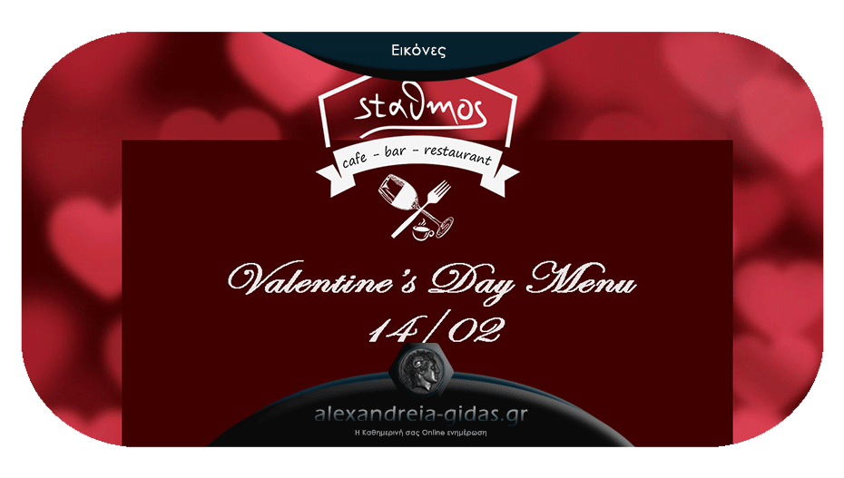 Η πρόταση για ρομαντικό δείπνο του Αγίου Βαλεντίνου από το cafe-bar-restaurant ΣΤΑΘΜΟΣ στην Αλεξάνδρεια!