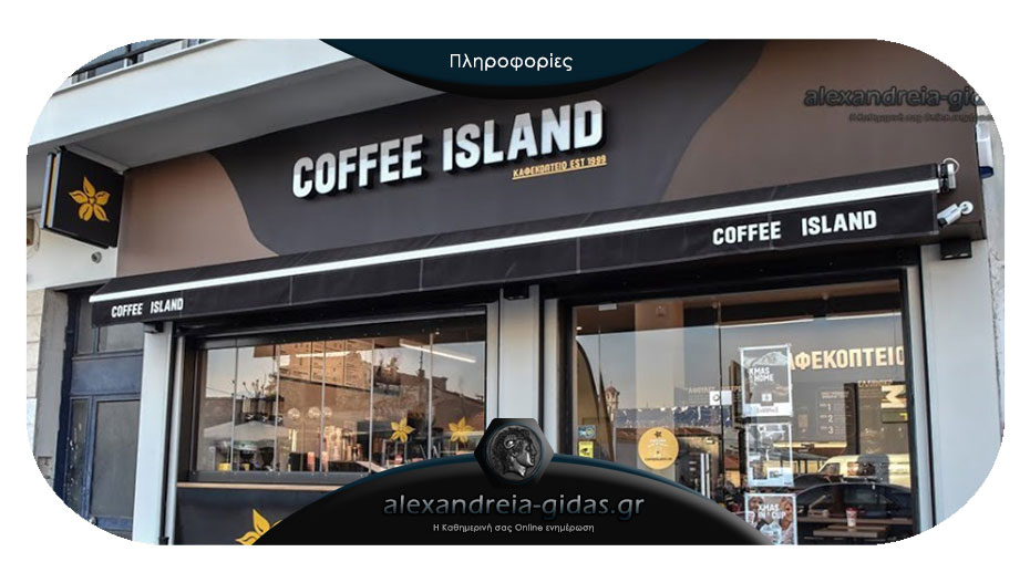 Θέση εργασίας στο COFFEE ISLAND στην Αλεξάνδρεια