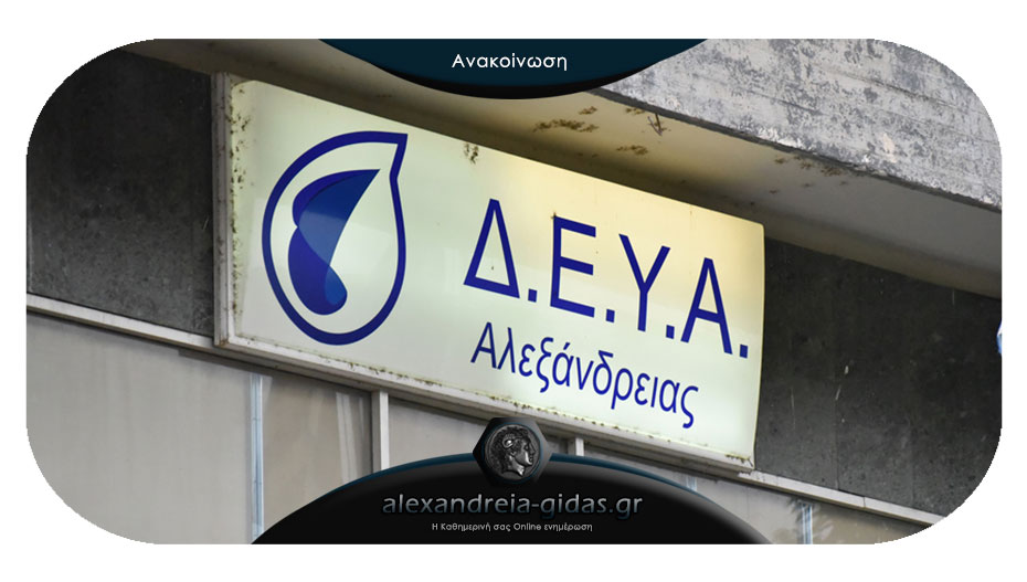 Θα καθαρίσει τη νύχτα το εσωτερικό δίκτυο ύδρευσης στο Πλατύ η ΔΕΥΑ Αλεξάνδρειας