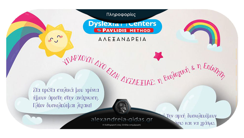 Dyslexia Center Pavlidis Method στην Αλεξάνδρεια: Βιολογική ή επίκτητη δυσλεξία – ενημερωθείτε υπεύθυνα;