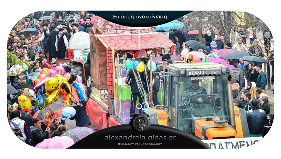 Η επίσημη ανακοίνωση του δήμου Αλεξάνδρειας για την ακύρωση του Καρναβαλιού της Μελίκης
