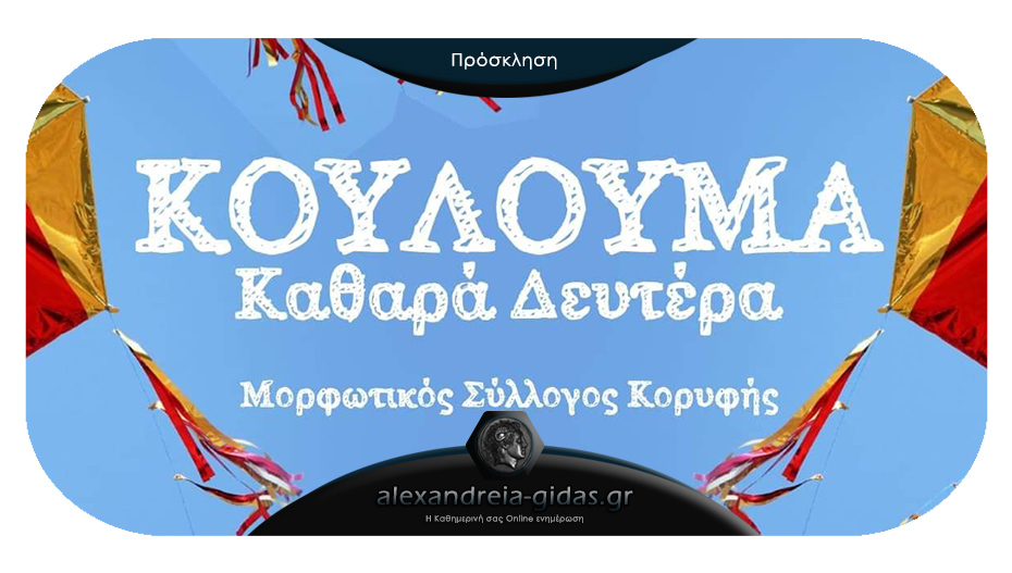 Κούλουμα την Καθαρά Δευτέρα στην Κορυφή του δήμου Αλεξάνδρειας