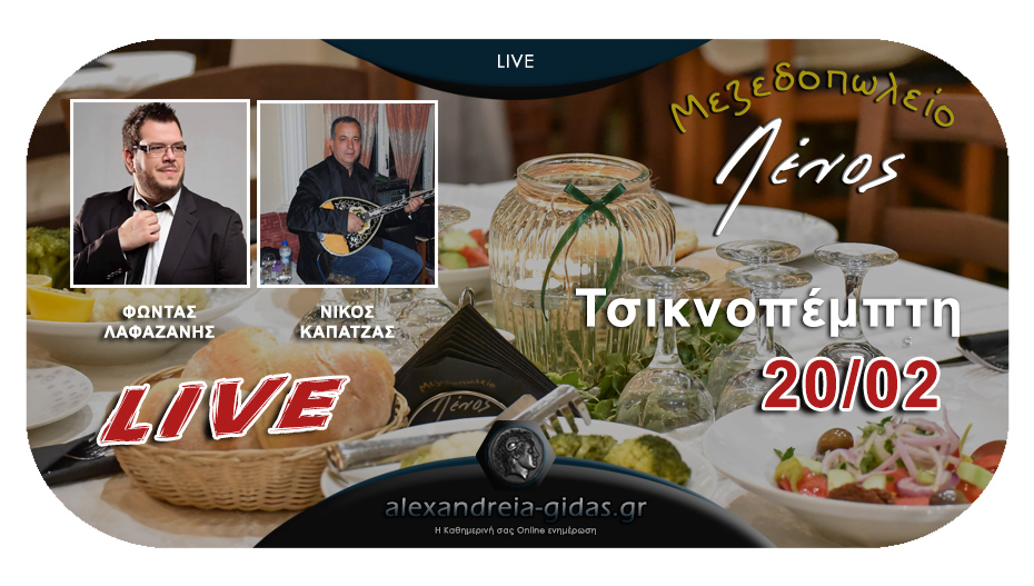 Τσικνοπέμπτη στον ΛΕΝΟ στα Τρίκαλα με LIVE μουσική και υπέροχες γεύσεις!