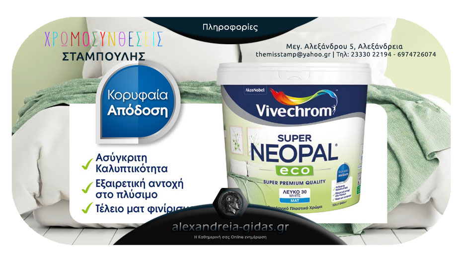 Βρες το SUPER NEOPAL ECO οικολογικό ματ πλαστικό χρώμα ασυναγώνιστης ποιότητας στον ΣΤΑΜΠΟΥΛΗ