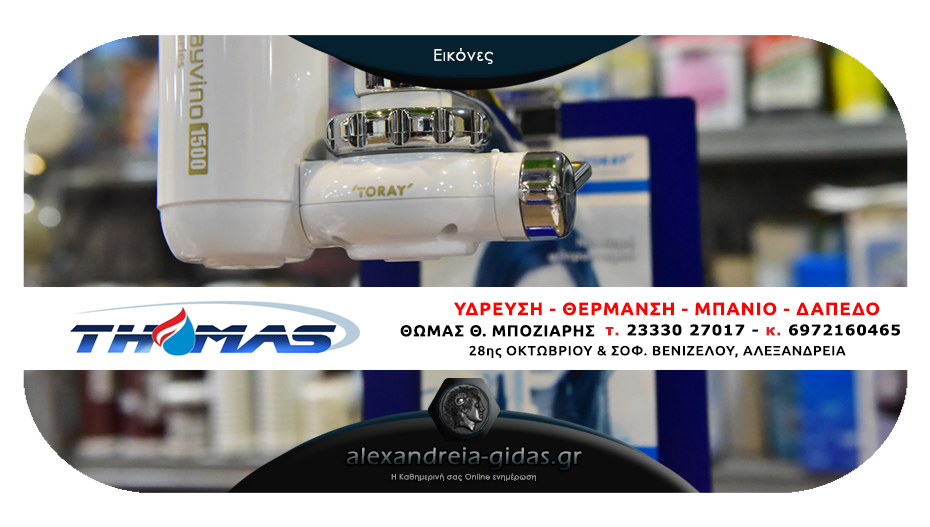 Πρόβλημα με το νερό; Επίλεξε το κατάλληλο φίλτρο για τη βρύση σου, από τον THOMAS στην Αλεξάνδρεια!
