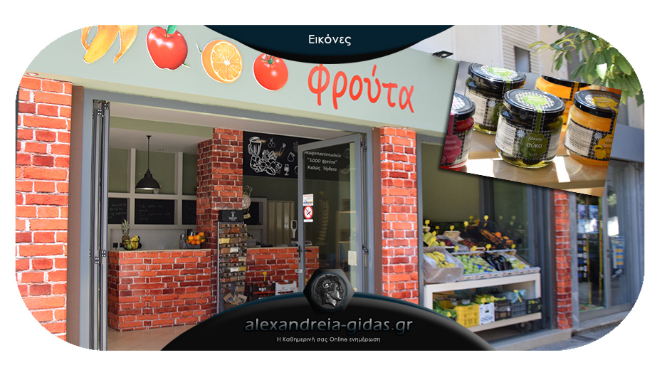“1.000 φρούτα”: Ένα νέο μαγαζί στο κέντρο της Αλεξάνδρειας!