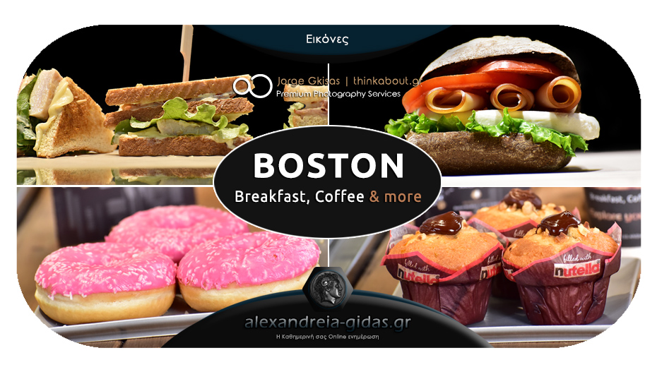 Πρωινό Κυριακής, μένουμε σπίτι και απολαμβάνουμε καφέ και συνοδευτικά από τα καταστήματα BOSTON!