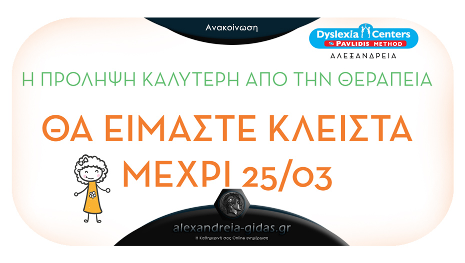 Κλειστό για 2 βδομάδες το Dyslexia Centers Pavlidis Method στην Αλεξάνδρεια