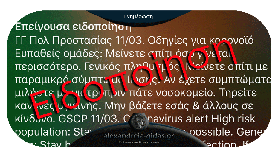 Επείγουσα ειδοποίηση στα κινητά για τον κορονοϊό