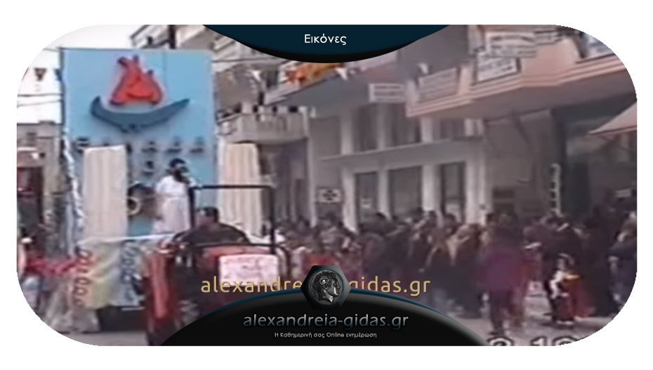 Το Καρναβάλι στην Αλεξάνδρεια το 1999 – δείτε!