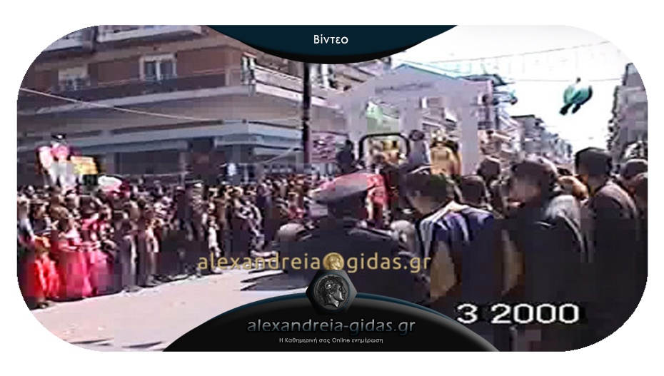Το καρναβάλι στην Αλεξάνδρεια το 2000 – δείτε το μοναδικό βίντεο!