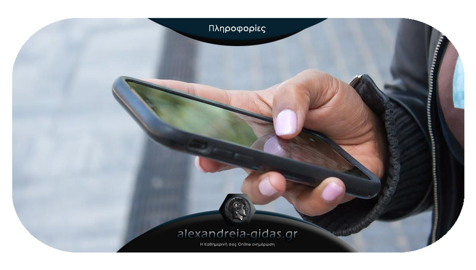 Βρέθηκε smartphone στην Αλεξάνδρεια