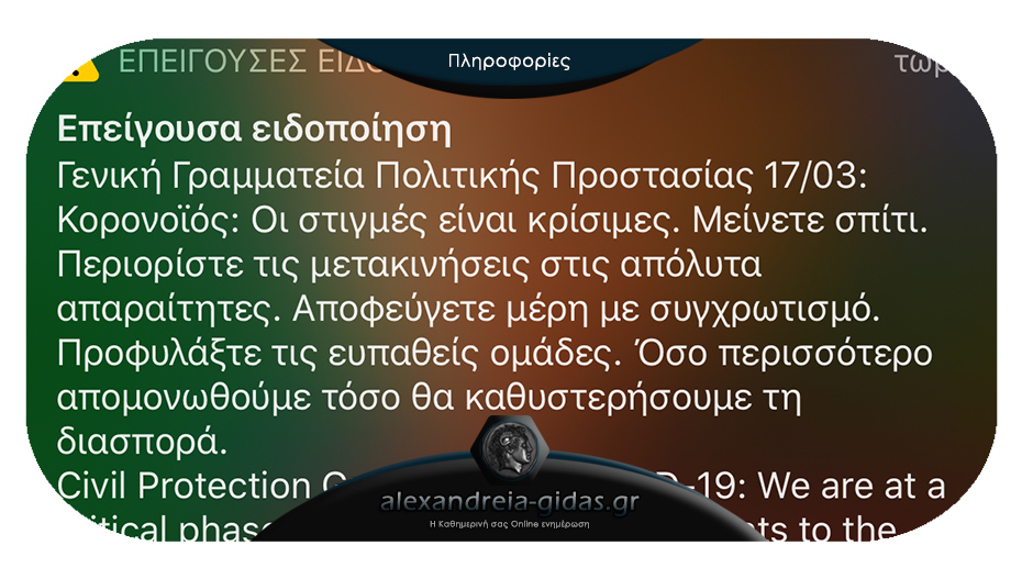 Δεύτερο μήνυμα στα κινητά από την Πολιτική Προστασία για τον κορονοϊό!