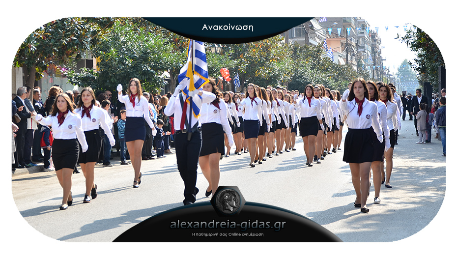 Ούτε παρέλαση ούτε κατάθεση στεφάνων την 25η Μαρτίου στην Αλεξάνδρεια – βγάλτε την σημαία λέει ο δήμαρχος