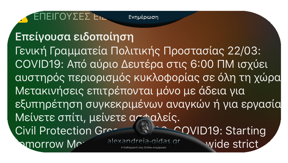 ΤΩΡΑ: “Ξαναχτύπησε” το μήνυμα της Πολιτικής Προστασίας στα κινητά για τον κορονοϊό