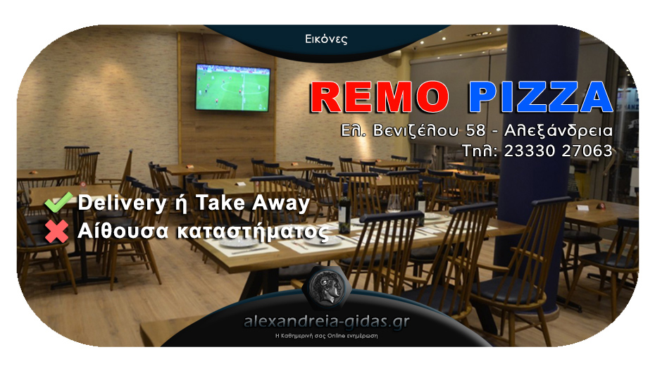 Οι αγαπημένες γεύσεις της REMO PIZZA (νηστίσιμες και μη) μέσω Delivery ή Take Away και τη Μ. Εβδομάδα!