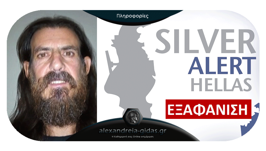 SILVER ALERT στην Αλεξάνδρεια: Εξαφάνιση ενήλικου άντρα